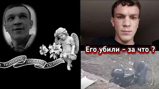 ЗА ЧТО УБИЛИ ДИМУ ???? ВАСЯ НА СЕНЕ ....