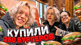 КУПИЛИ 250 БУРГЕРОВ | ХАЗЯЕВА feat БУСТЕР | Кореш, Парадеич, Эксайл, Гориллыч