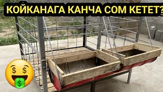 ЧАКАН,тыкан КОЙКАНА || Чыгымы КАНЧА?