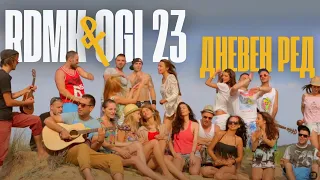 RDMK & OGI 23 - Дневен ред (Official Video Re-Upload)