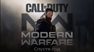 Call of Duty Modern Warfare 2019 спустя год