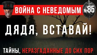 «Дядя, Вставай!» Война с неведомым #85