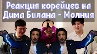 Реакция корейцев на песню Дима Билана - Молния