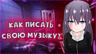 Как стать Музыкантом в 2024 году? Как начать писать свою Музыку?