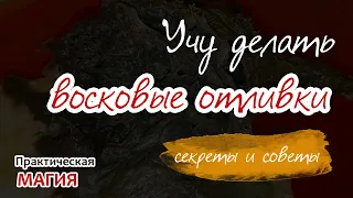 Учу делать восковые отливки