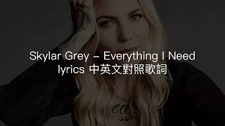 Skylar Grey - Everything I Need (Aquaman Soundtrack ED/水行俠片尾曲) lyrics 中英文對照歌詞