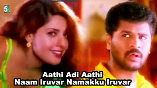 Aaththi Adi Aaththi Song | Naam Iruvar Namakku Iruvar | Prabhu Deva | Maheswari