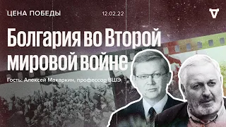 Болгария во Второй мировой войне / Цена Победы / Алексей Макаркин // 12.02.22