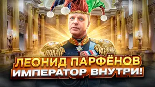 ЛЕОНИД ПАРФЁНОВ - ИМПЕРАТОР ВНУТРИ!  ИНТЕВРЬЮ У ДУДЯ