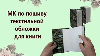 МК по пошиву текстильной обложки для книги