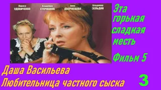 Даша Васильева. Любительница частного сыска: Эта горькая сладкая месть - Часть 3