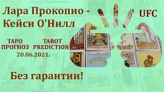 Лара Прокопио - Кейси О'​Нилл 20 июня 2021 г. Таро - прогноз (без гарантии)