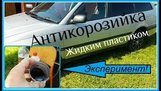 Антикоррозийная обработка авто жидким пластиком