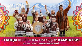 Мастер-класс «Танцы коренных народов Камчатки» Карины Етаургиной