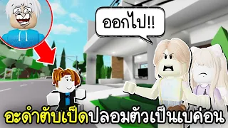 Roblox : ปลอมตัวเป็นเบค่อนทดสอบสังคม ใครด่าโดนปล้น!😆😭Brookhaven 🏡RP