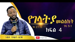 ርዕስ፡- የገላትያ መልዕክት ገላ2፡1-10  ገላ 5፡1 /ክፍል4 / ነብይ ጥላሁን ፀጋዬ With Prophet TILAHUN TSEGAYE #wengel tube