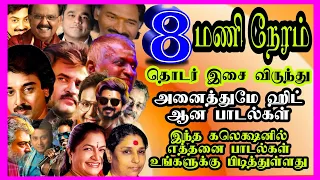 தொடர்ந்து 09 மணி நேரம் தமிழ் பாடல்களின்தொகுப்பு#tamilsongs#ilayaraja#arrahman#spb#kjyesudas#deva#90s