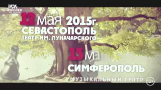 Сергей Трофимов в мае в Крыму! 2015!