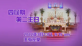 四旬期第二主日(13/3/2022, 9:15am)