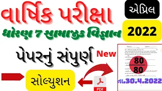 Std 7 Social Science Varshik Pariksha Paper Solution|| Dhoran 7 Samajik Vigyan Paper Solution 2022||