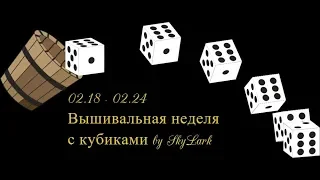 Вышивальная неделя 18 - 24.02 // снова деревянные человечки помогают выбирать!