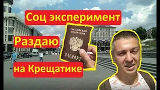 ШОК!! Соц Эксперимент в Киеве Сколько людей захотят российский паспорт НАРОДОВЛАСТИЕ Иван Проценко