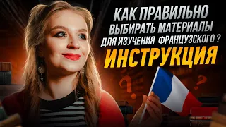 Как правильно выбирать материалы для изучения языка ? Инструкция.