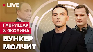 Гаврищак & @IvanYakovina LIVE | Микробы не ошибаются / Крах системы