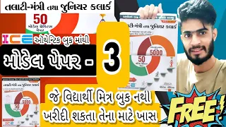 Talati model paper - 3 || Latest talati paper 2022 || ICE talati paper book || Talati new syllabus