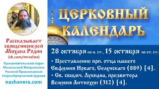 Церковный календарь, 28 октября: прп. Евфимия Селунскаго; свщмч. Лукиана, презвитера Вел. Антиохии