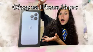 Обзор на новый айфон 13 про!!IPhone 13 pro!!Различие между 12 и 13 айфоном