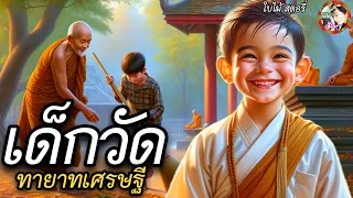 นิทานเรื่อง | เด็กวัดทายาทเศรษฐี | เมื่อเด็กวัดรู้ว่าตนเป็นทายาทเศรษฐี ?? (มีภาพปดระกอบ)