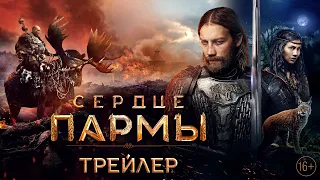 Сердце пармы - второй трейлер