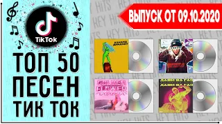 ТОП 50 ПЕСЕН TIKTOK | ЛУЧШИЕ ПЕСНИ ТИКТОК | ИХ ИЩУТ ВСЕ | ЧАРТ TIKTOK