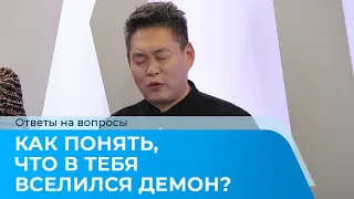 КАК ПОНЯТЬ, ЧТО В ТЕБЯ ВСЕЛИЛСЯ ДЕМОН? Ответы на вопросы