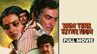 Ram Tere Kitne Naam (1985) : Sanjeev Kumar | Rekha | 80s सुपरहिट HINDI FAMILY DRAMA मूवी