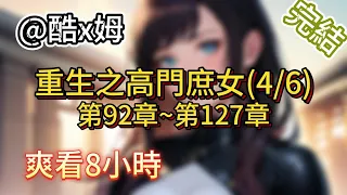 顧九曦的逆襲之路與改變命運！【完結-日更8小時】重生之高門庶女(4/6)