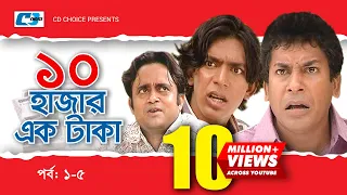 Dosh Hazar Ek Taka | Epi 01-05 | Mosharraf Karim | Chanchal Chowdhury | Kushum | Bangla Comedy Natok