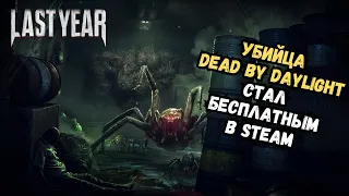 Last Year стала бесплатной в Steam | Первый взгляд новичка в 2023