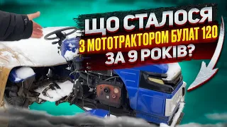 Що сталося з мототрактором Булат 120 за 9 років?