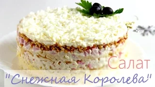 Салат "Снежная Королева" / Новогодний