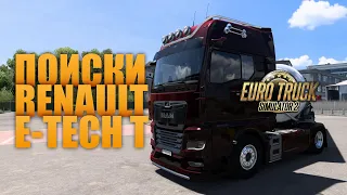 ПОИСКИ RENAULT E-TECH T | EURO TRUCK SIMULATOR 2 | ETS 2 | SEARCH FOR RENAULT E-TECH T