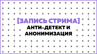 Анти-детект и анонимность в Facebook