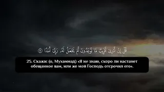 Ислам Субхи [islam Sobhi] - Сура 72 "Аль-Джинн", [18-28]