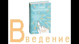 Гений коммуникации I Введение