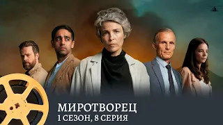 ПРЕМЬЕРА! Миротворец. 1 Сезон 8 Серия (фэнтези, боевик) / Peacemaker