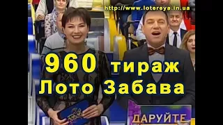 Лото Забава 960 Тираж 31 декабря 2017 года