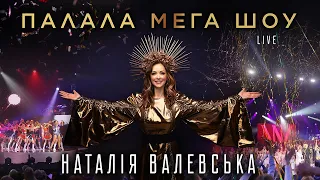 Наталія Валевська | VALEVSKA – концерт «ПАЛАЛА МЕГА ШОУ» 2018 [LIVE]