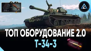 T-34-3 - ТОП ОБОРУДОВАНИЕ 2.0 + ПОЛЕВАЯ МОДЕРНИЗАЦИЯ