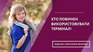 Хто повинен використовувати POS термінал?